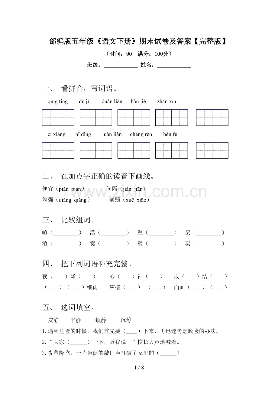 部编版五年级《语文下册》期末试卷及答案.doc_第1页