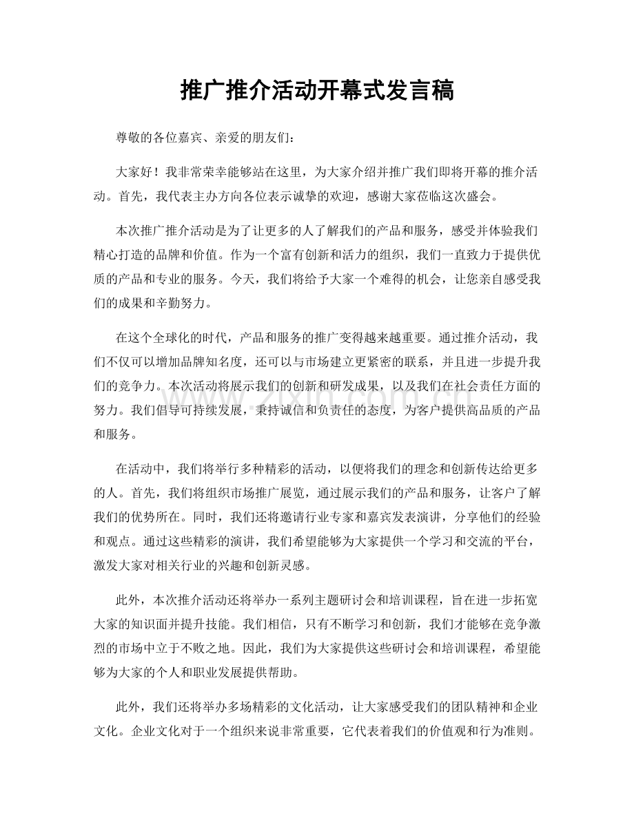 推广推介活动开幕式发言稿.docx_第1页