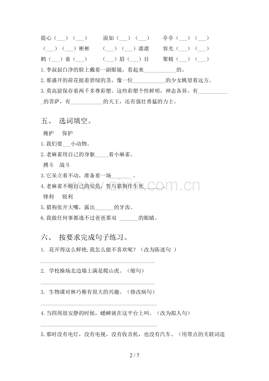 人教版四年级语文下册期末考试题及答案【汇总】.doc_第2页