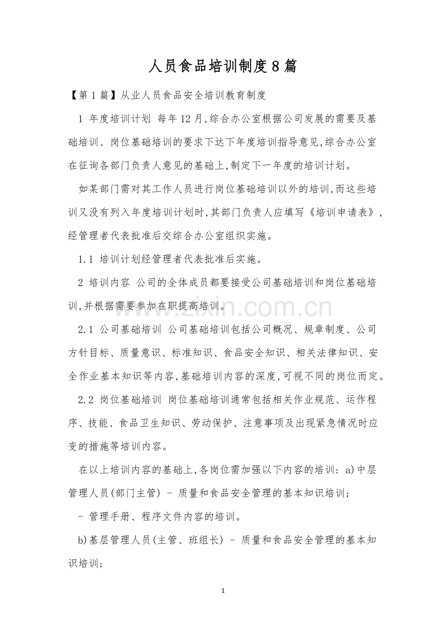 人员食品培训制度8篇.docx_第1页