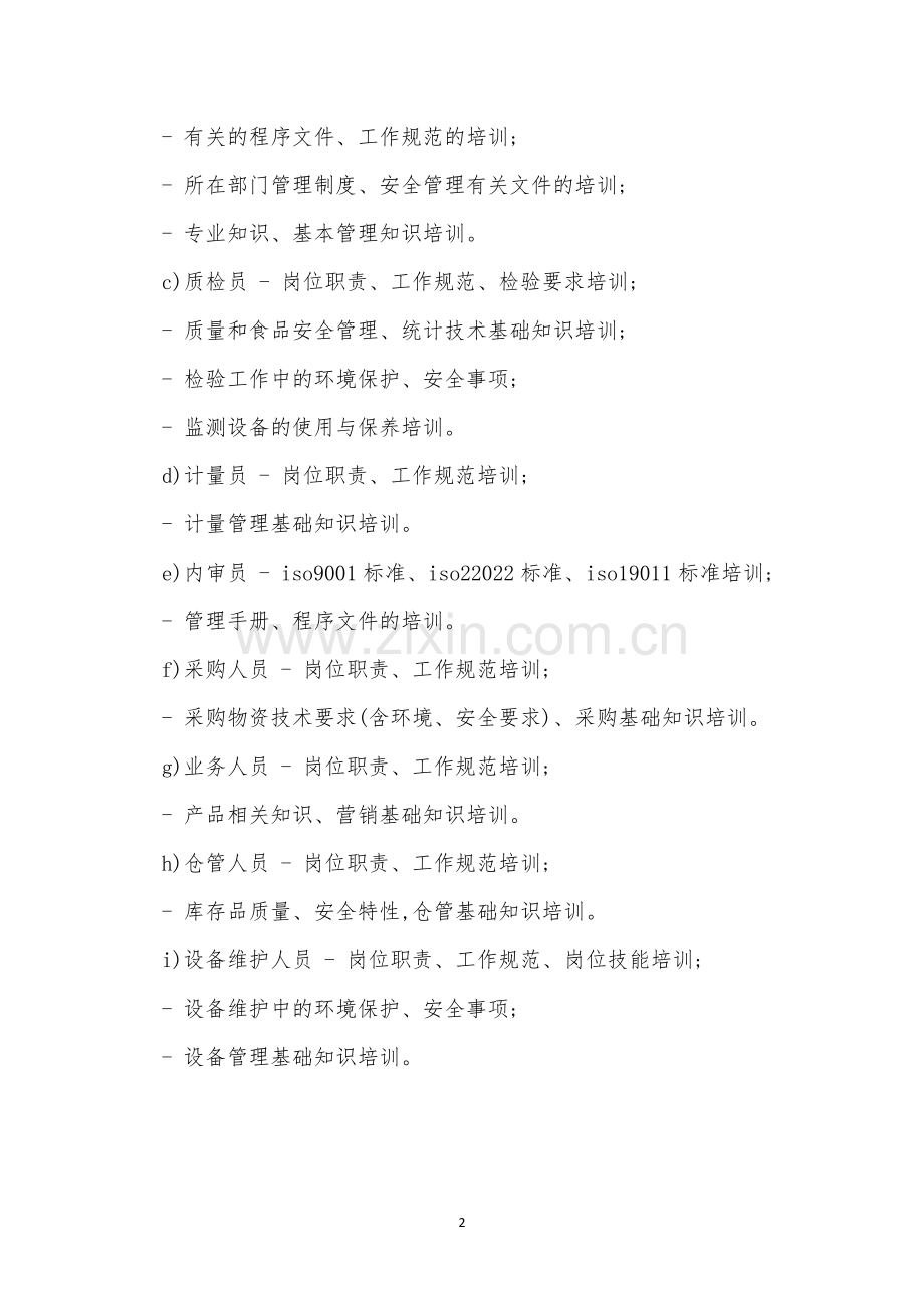 人员食品培训制度8篇.docx_第2页