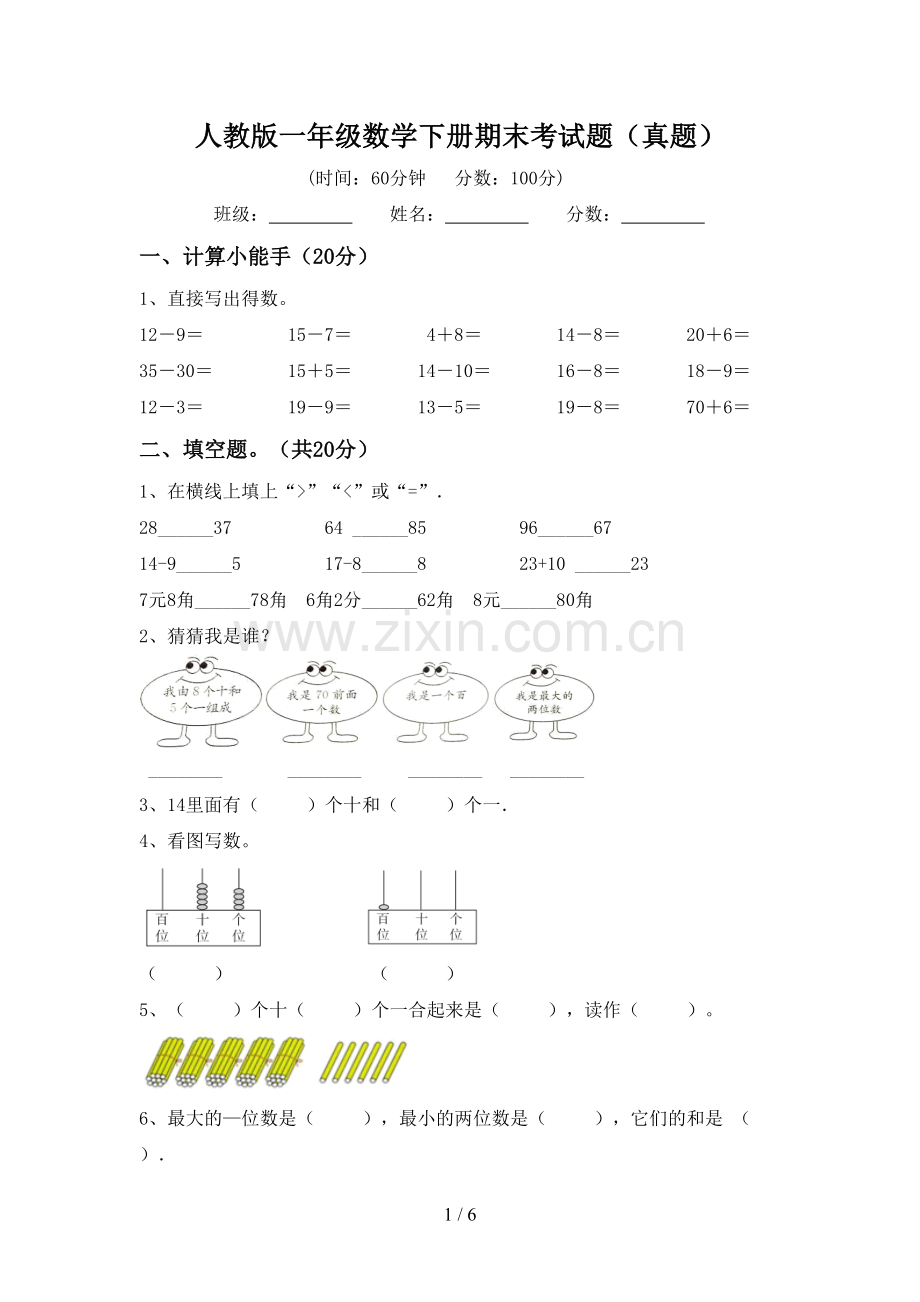 人教版一年级数学下册期末考试题(真题).doc_第1页