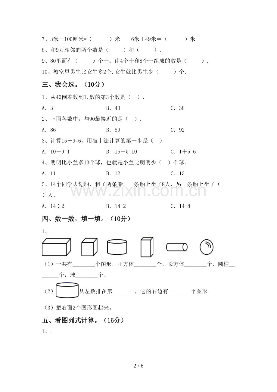 人教版一年级数学下册期末考试题(真题).doc_第2页
