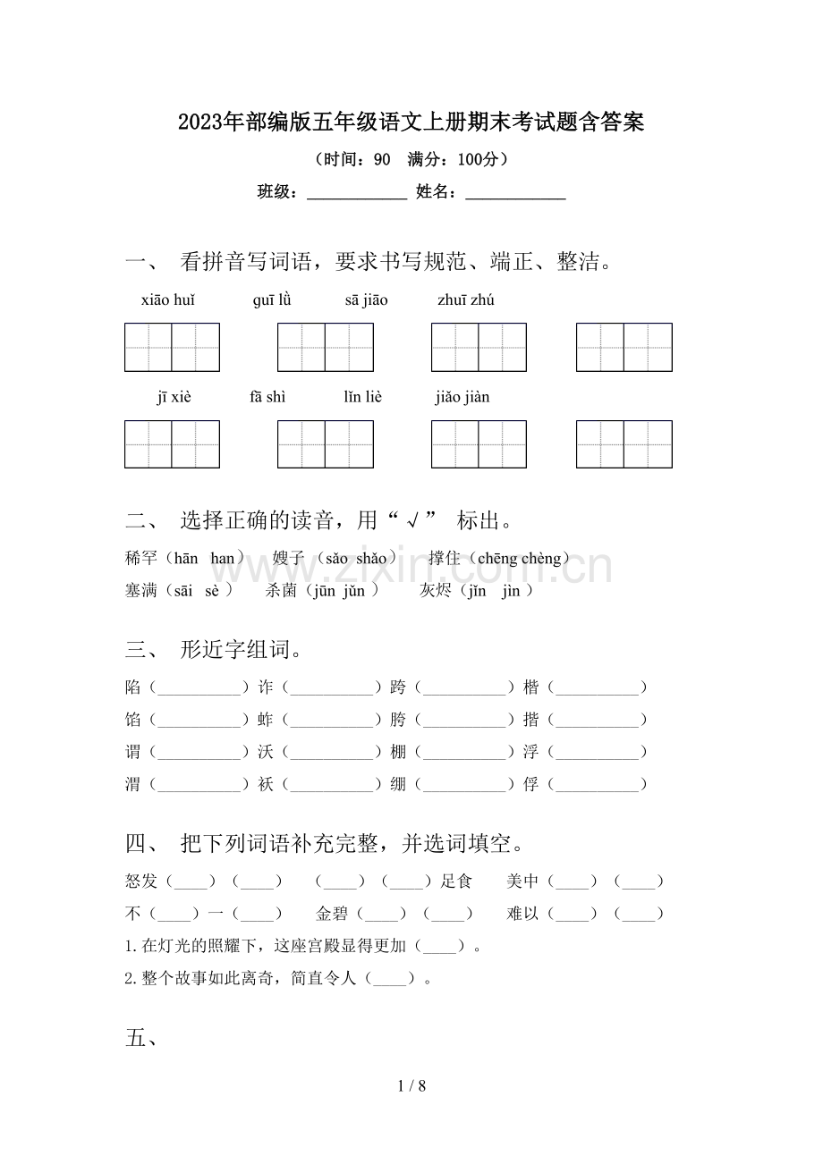 2023年部编版五年级语文上册期末考试题含答案.doc_第1页