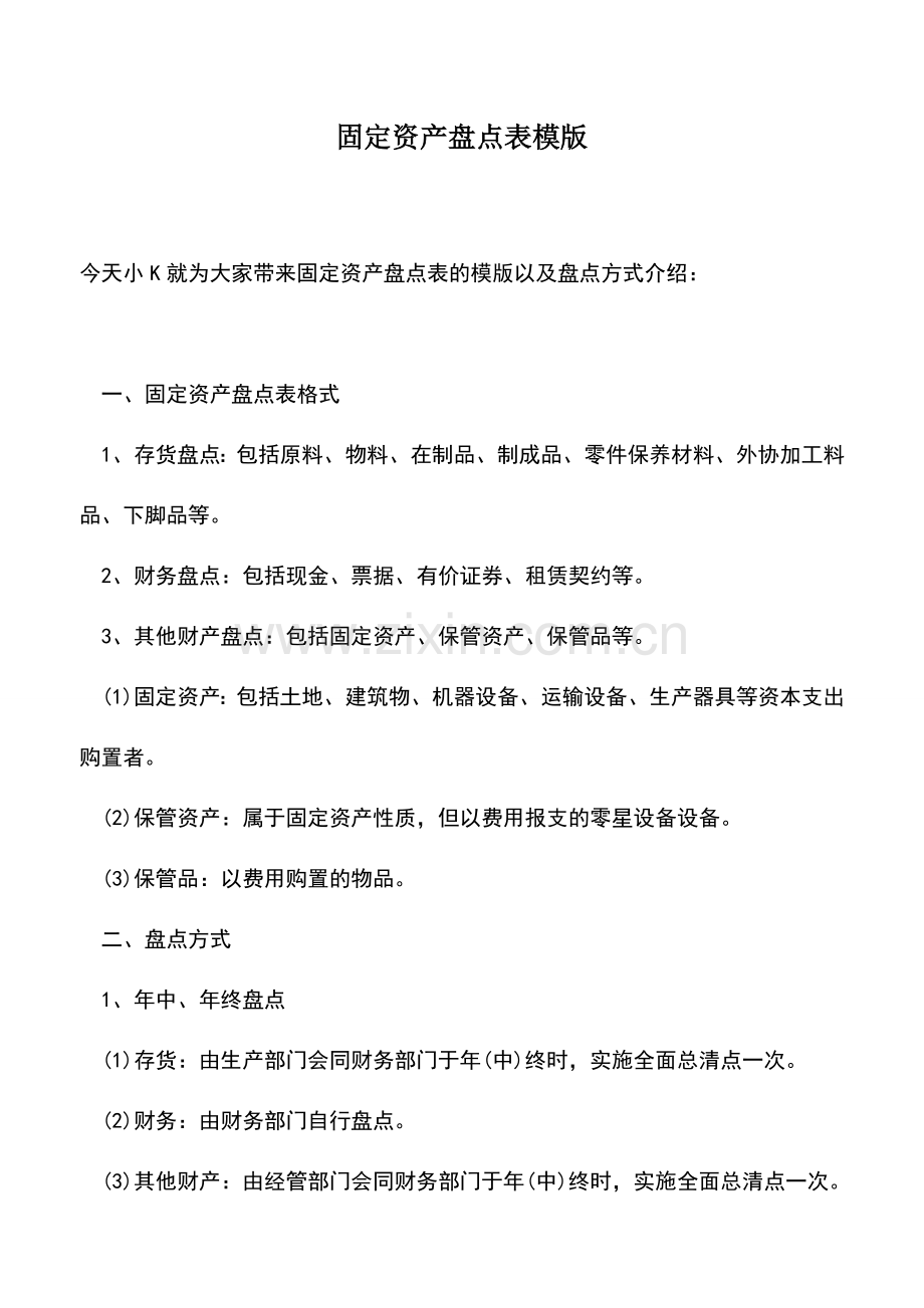 会计实务：固定资产盘点表模版.doc_第1页