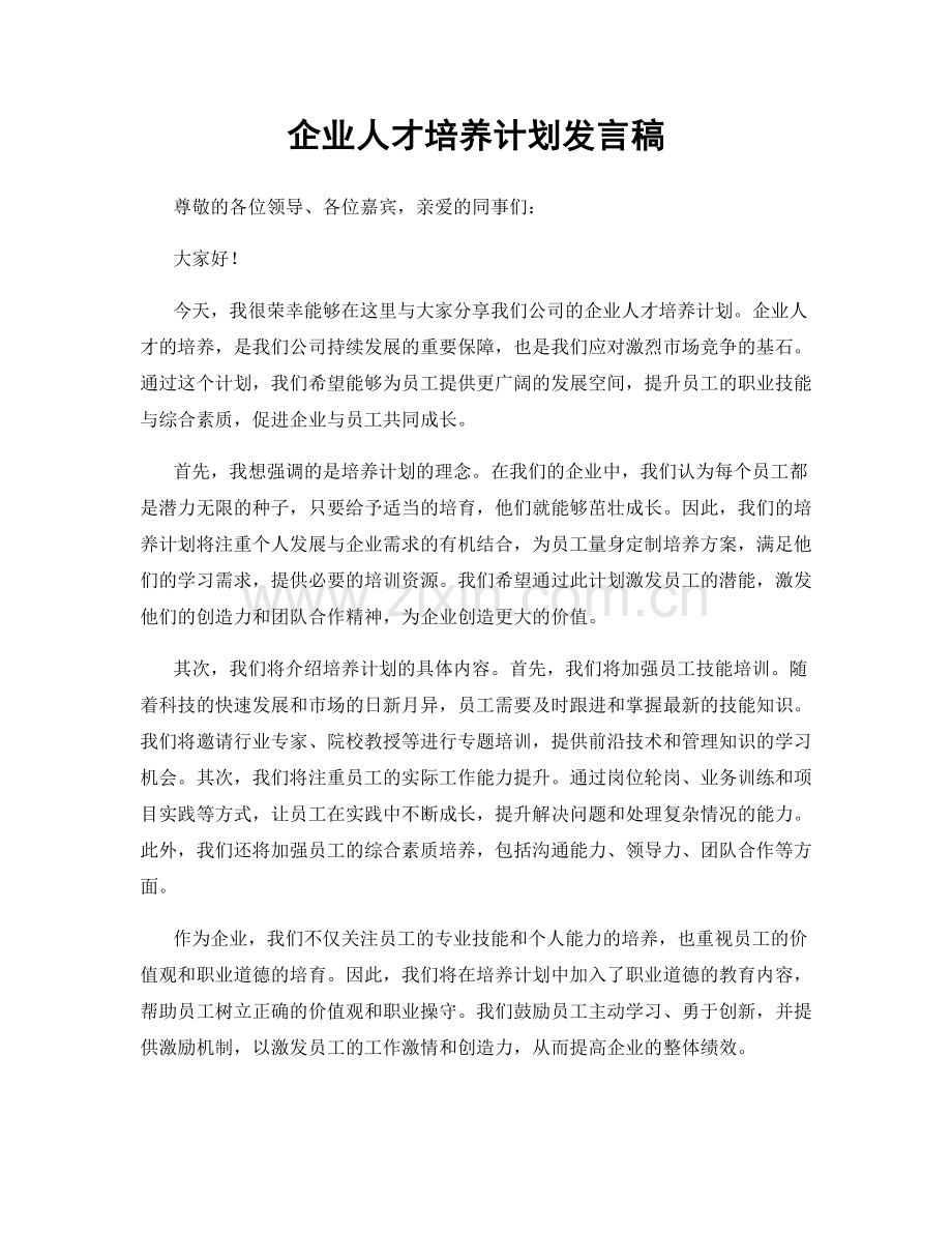 企业人才培养计划发言稿.docx_第1页