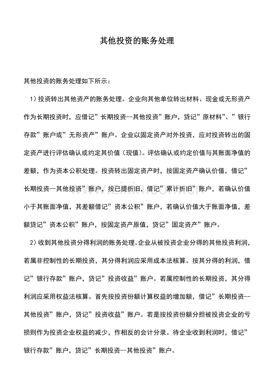 会计实务：其他投资的账务处理.doc_第1页