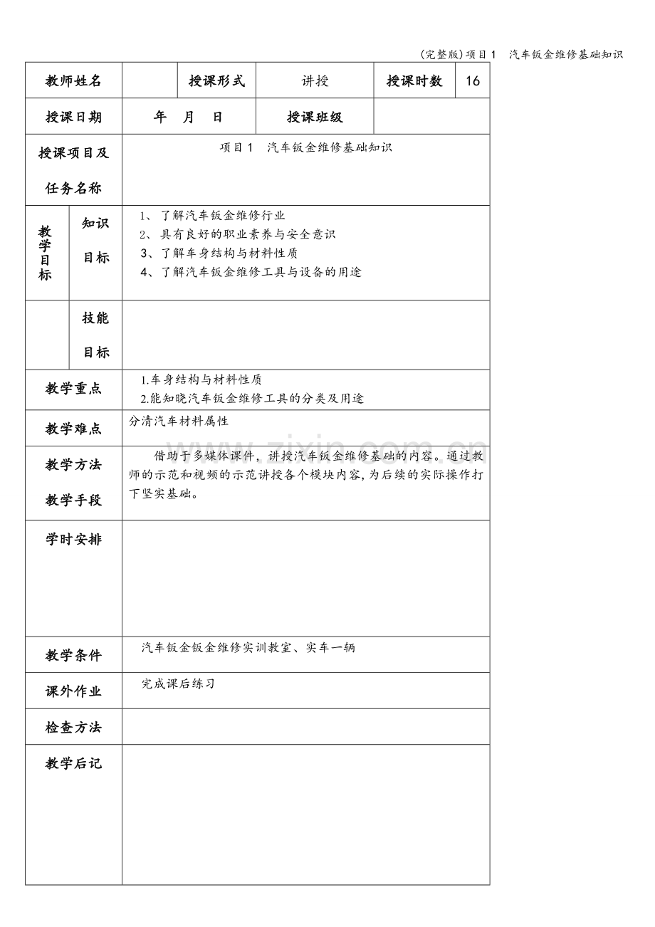 项目1--汽车钣金维修基础知识.doc_第1页