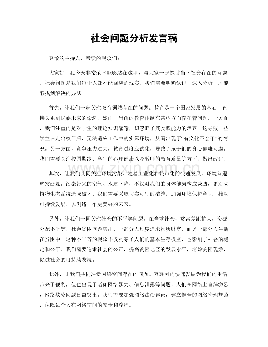 社会问题分析发言稿.docx_第1页