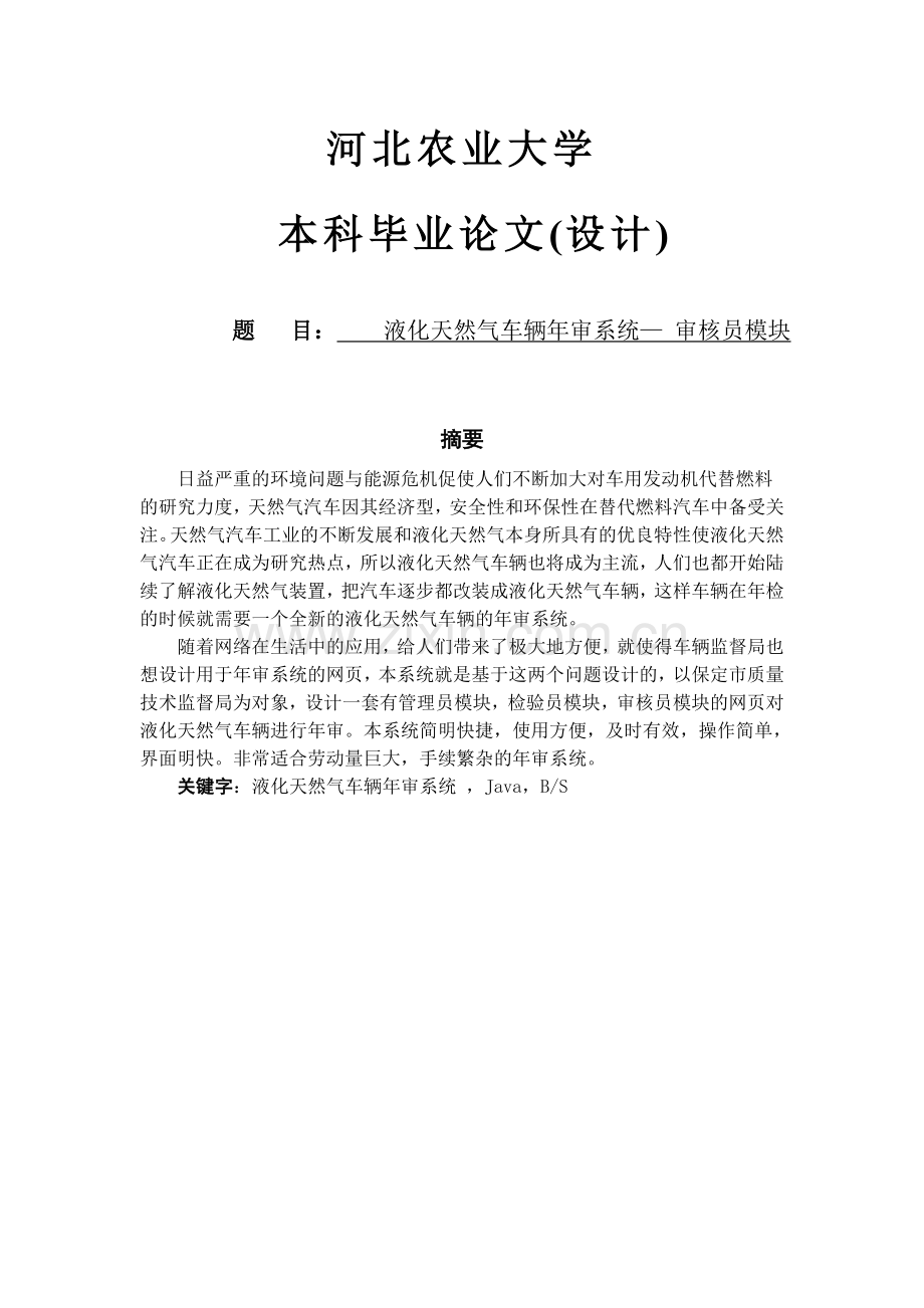 液化天然气车辆年审系统—审核员模块.doc_第1页