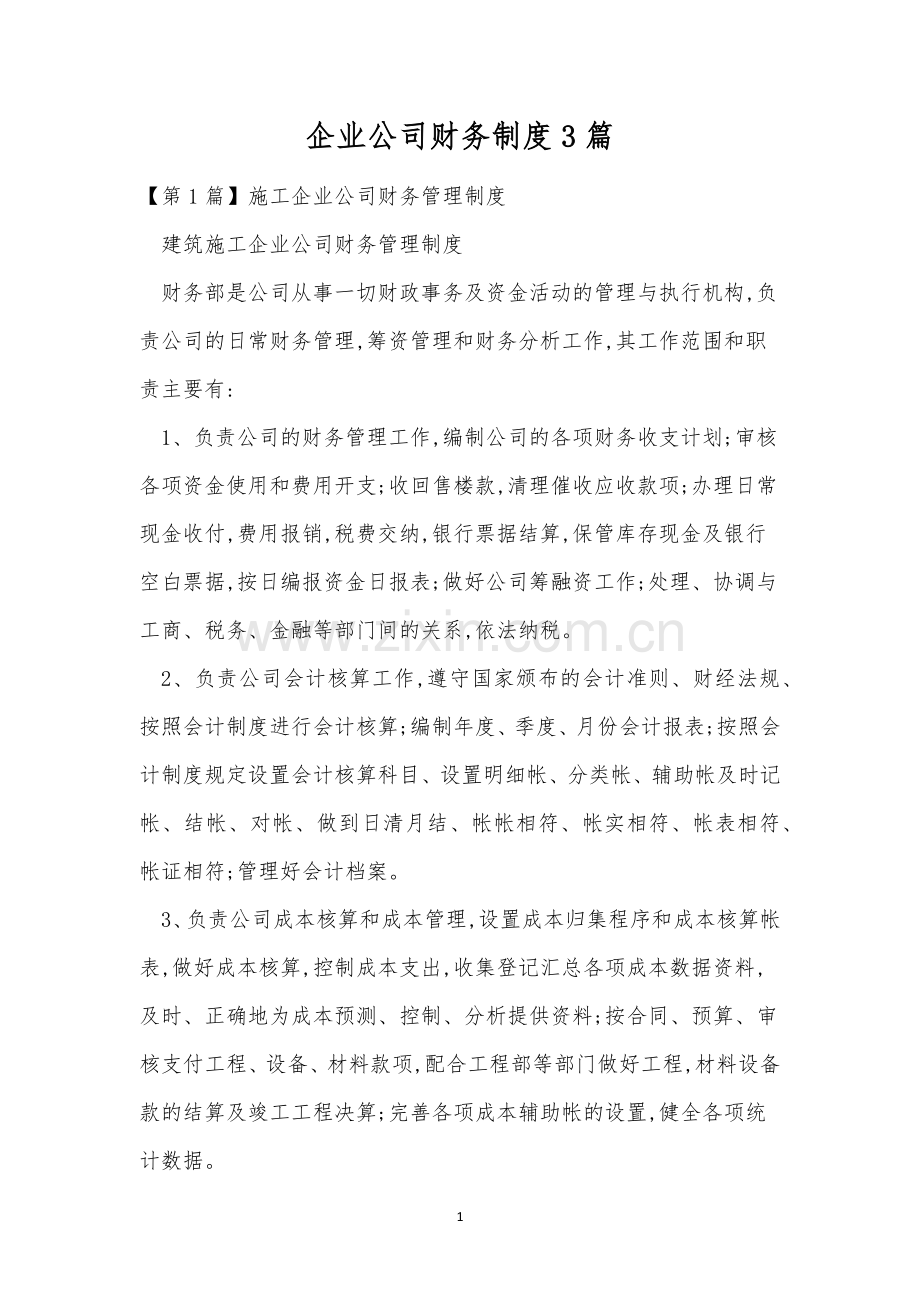 企业公司财务制度3篇.docx_第1页