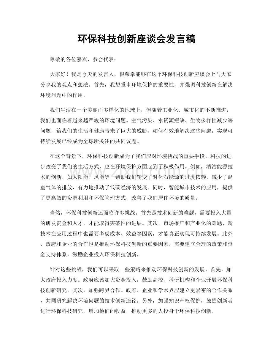 环保科技创新座谈会发言稿.docx_第1页