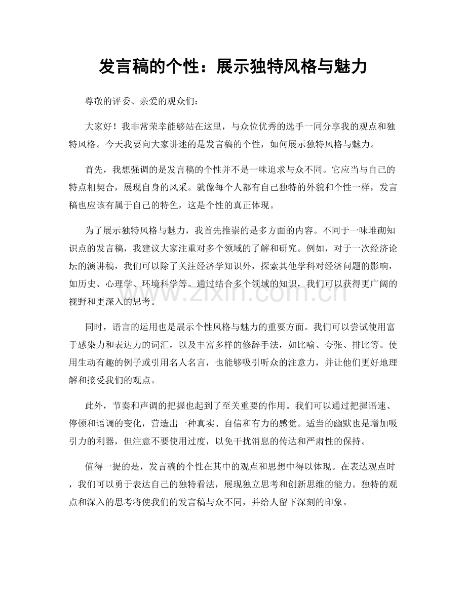 发言稿的个性：展示独特风格与魅力.docx_第1页