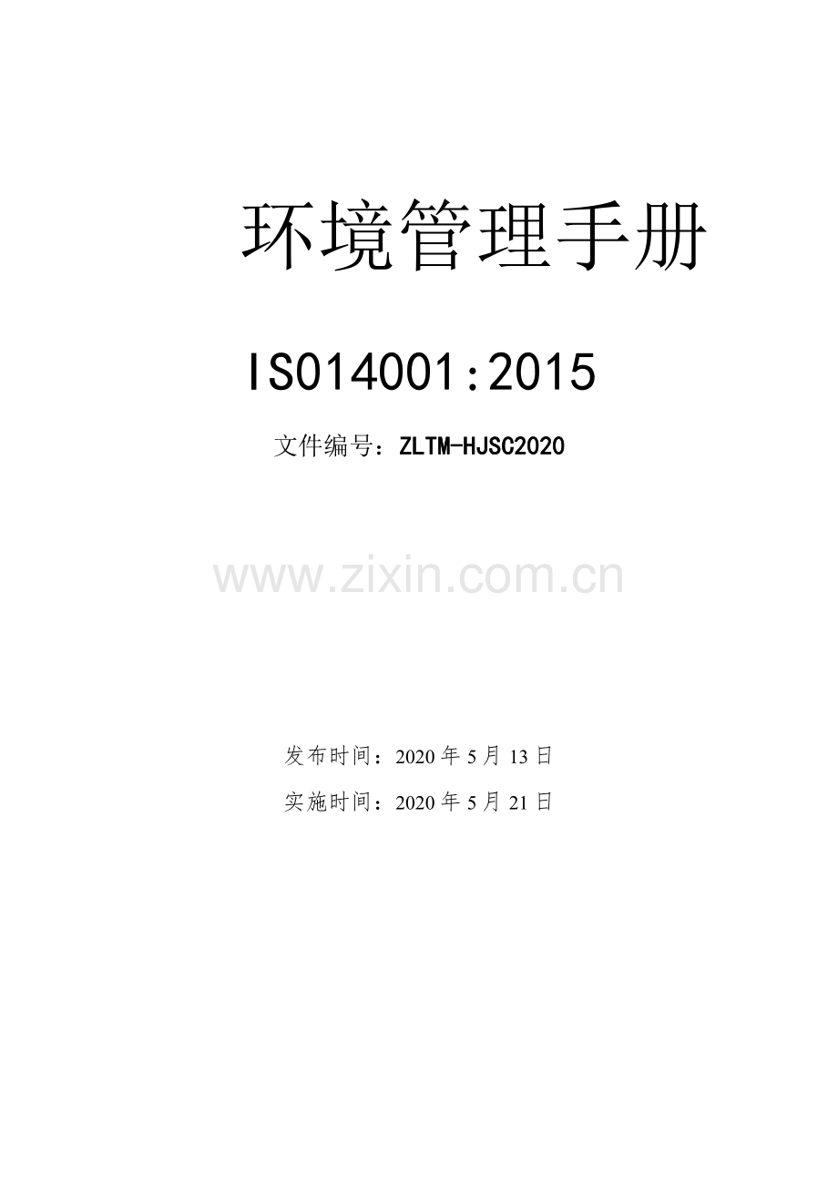 ISO14001-2015公司环境管理手册.docx_第1页