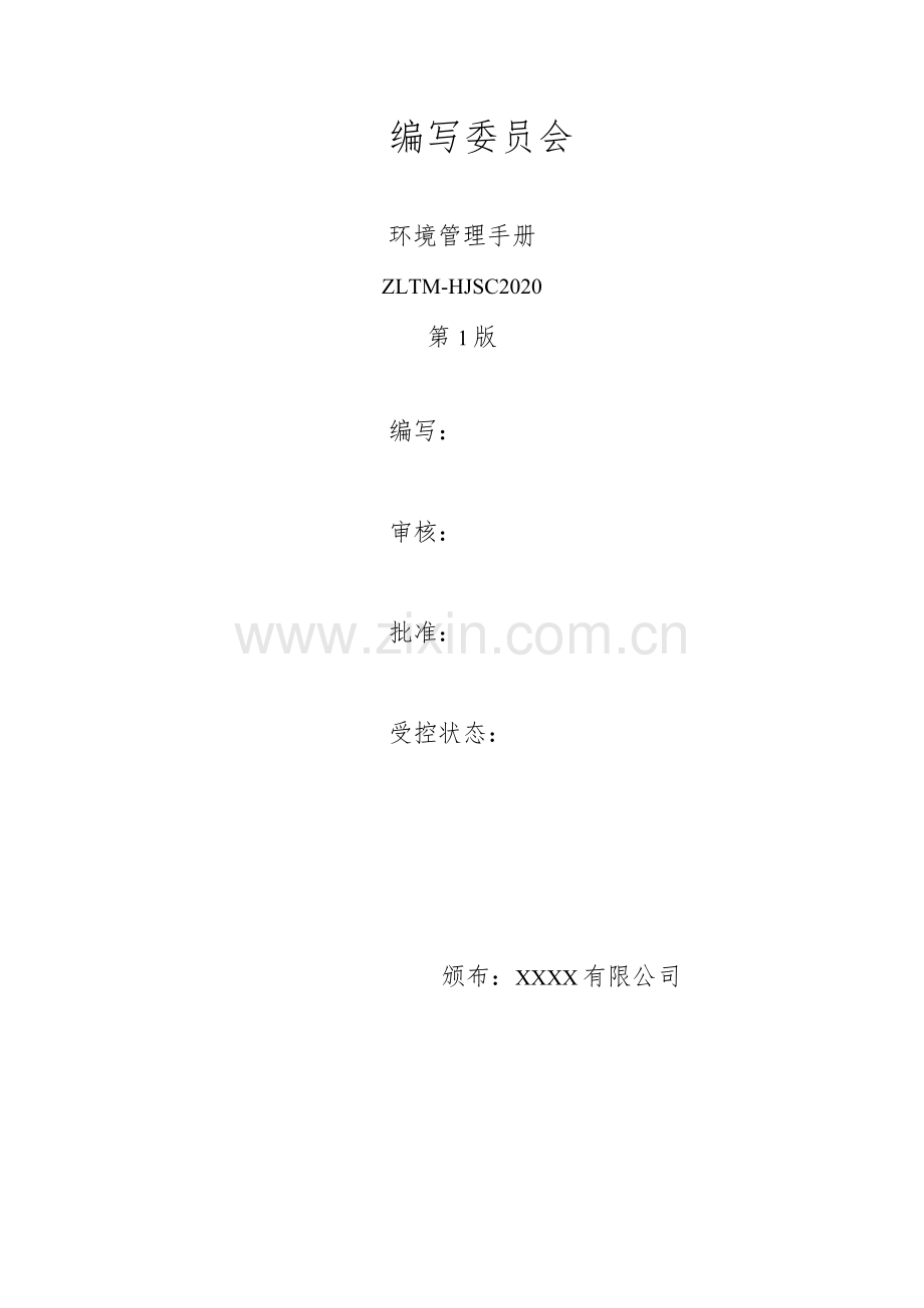 ISO14001-2015公司环境管理手册.docx_第2页