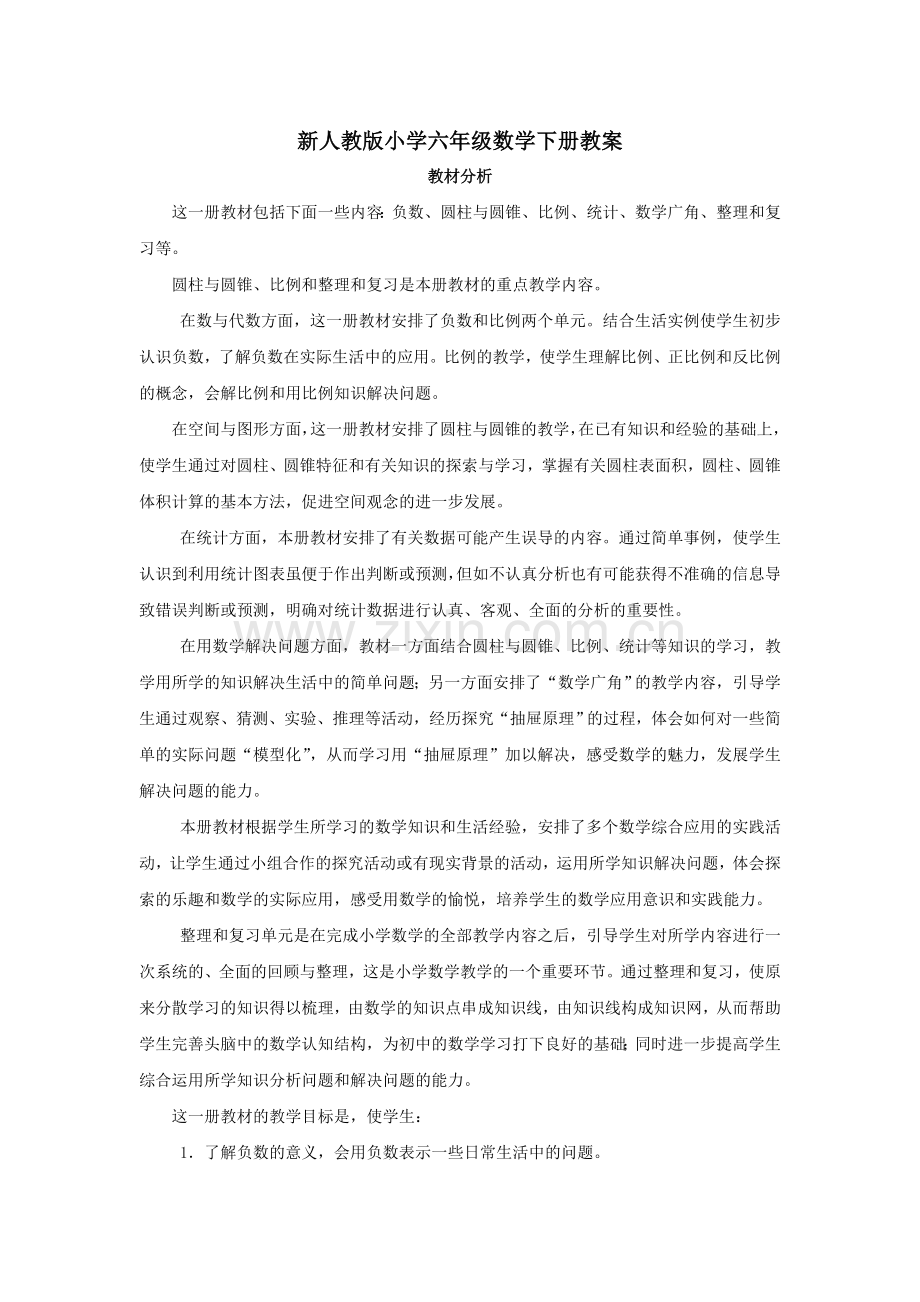 春季学期新人教版小学六年级数学下册教案(全册).doc_第1页