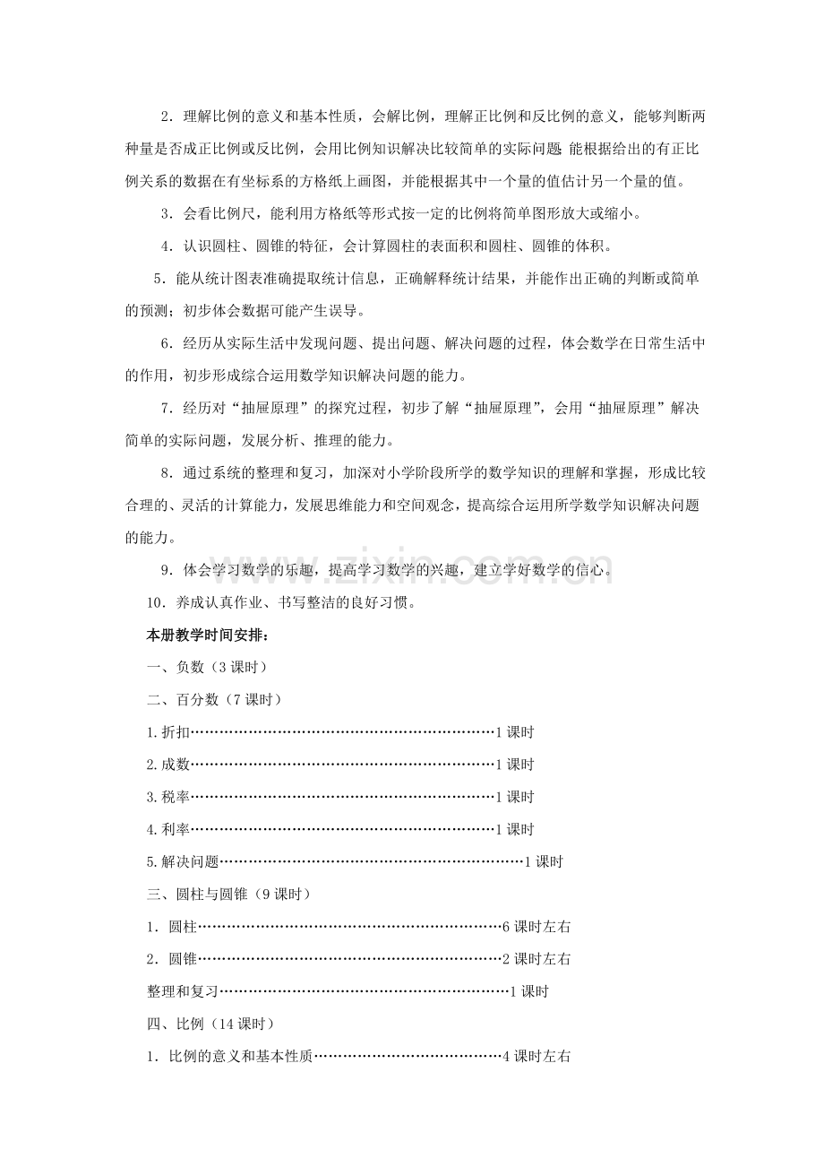 春季学期新人教版小学六年级数学下册教案(全册).doc_第2页