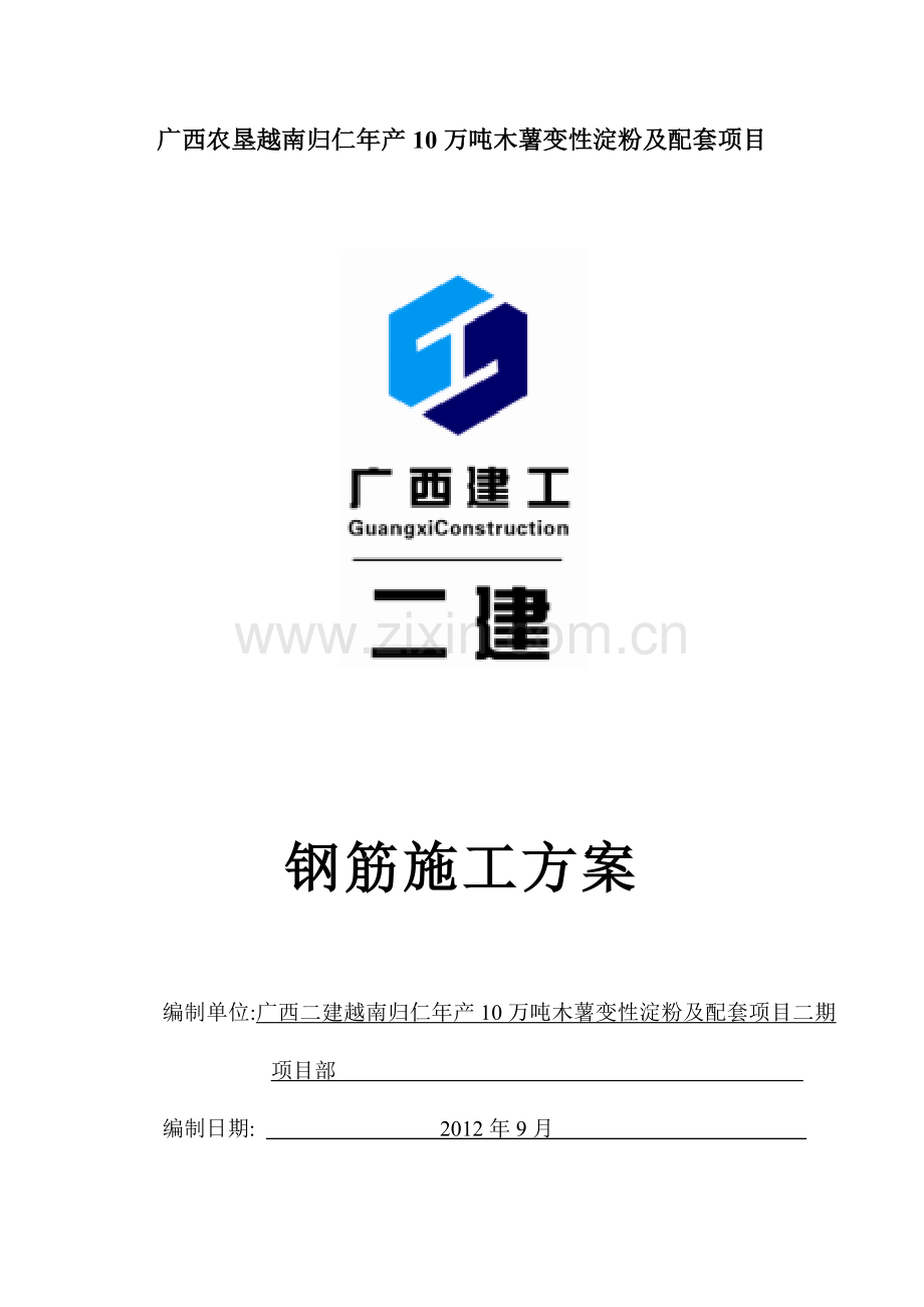 归仁项目钢筋工程施工方案书.doc_第1页