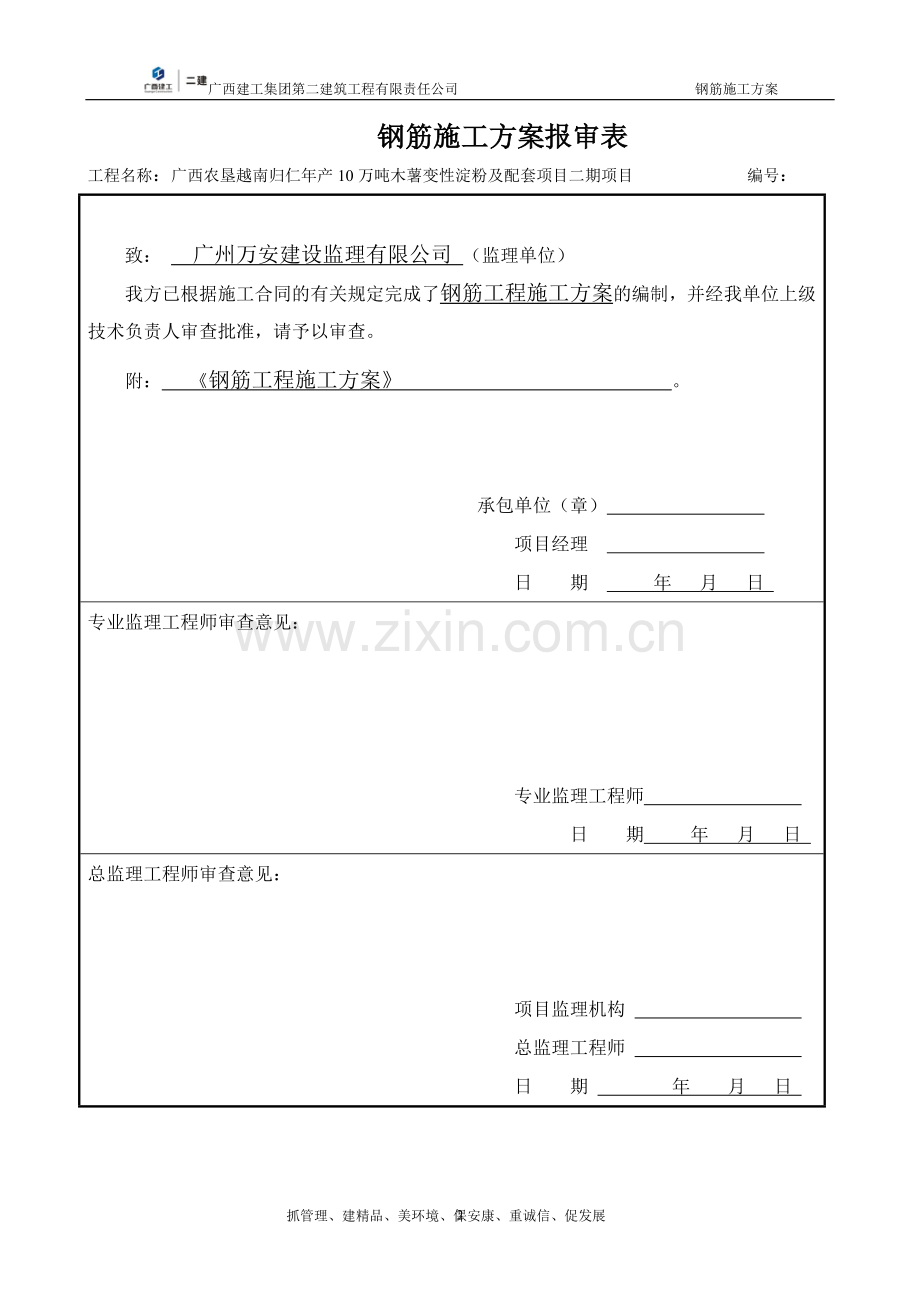 归仁项目钢筋工程施工方案书.doc_第2页