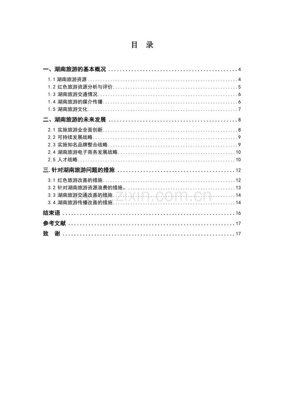 浅谈湖南旅游概况与未来发展及应对措施毕业论文.doc_第1页