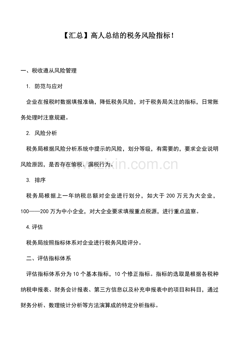会计实务：【汇总】高人总结的税务风险指标!.doc_第1页