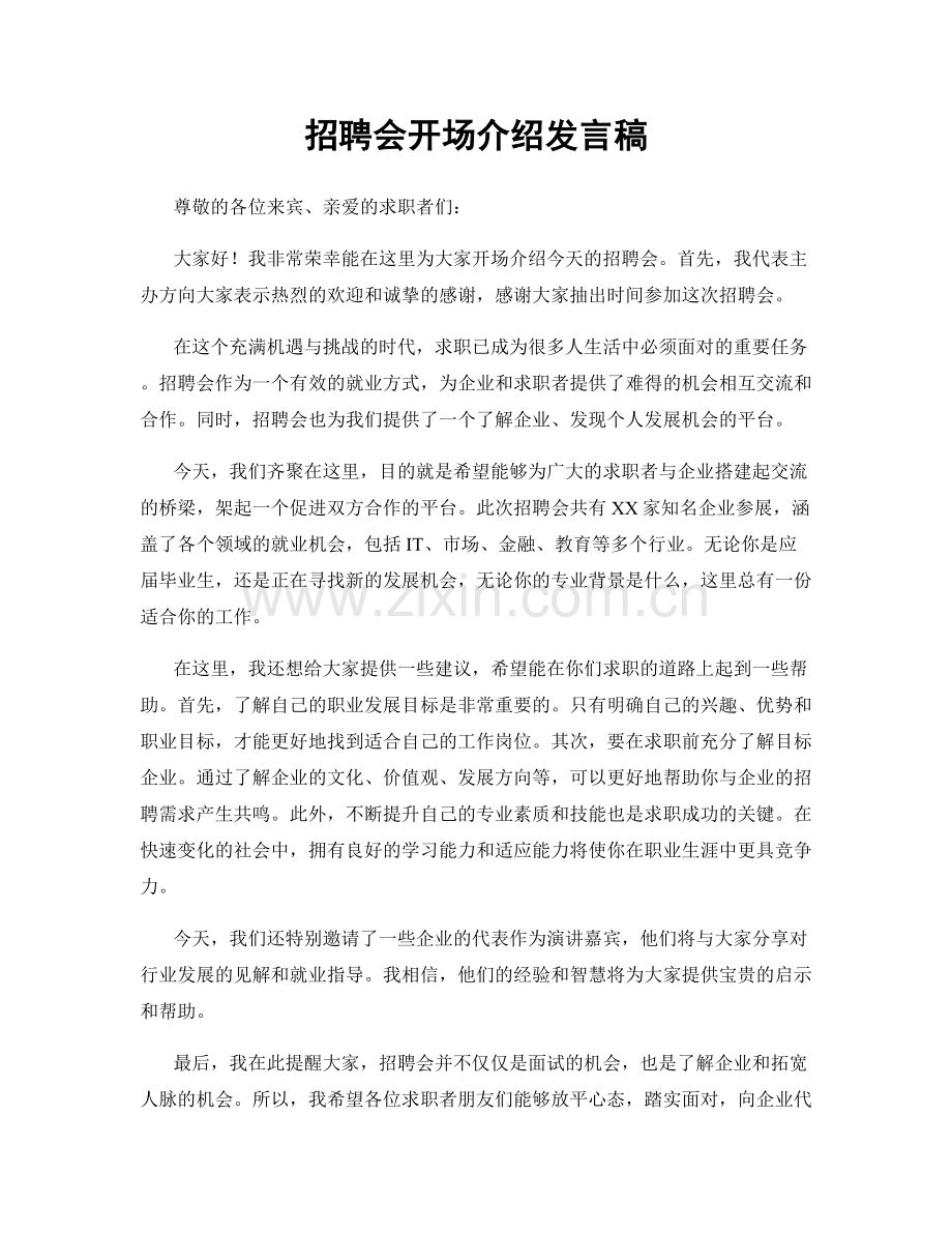 招聘会开场介绍发言稿.docx_第1页