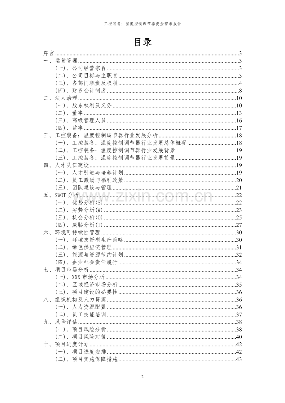 2023年工控装备：温度控制调节器项目资金需求报告.docx_第2页