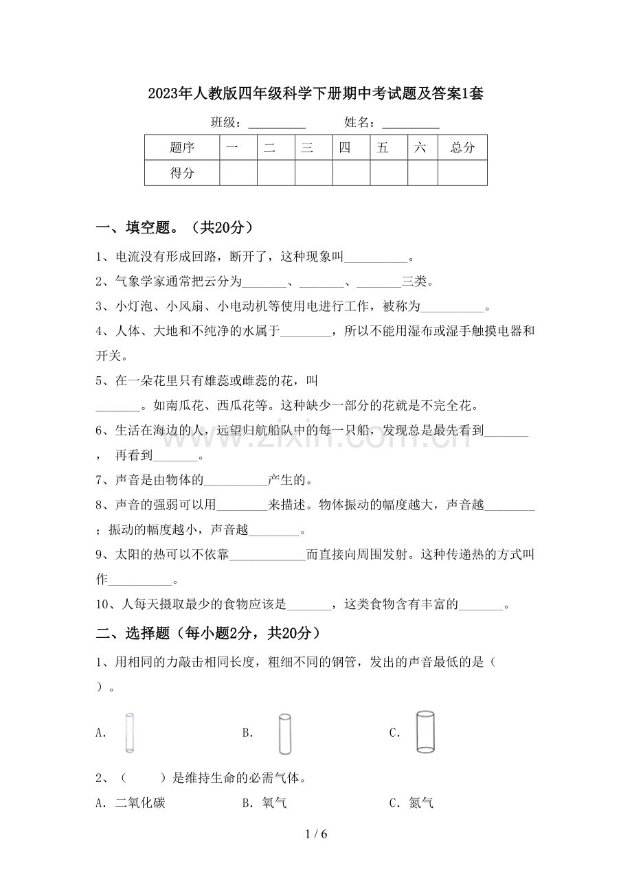 2023年人教版四年级科学下册期中考试题及答案1套.doc_第1页