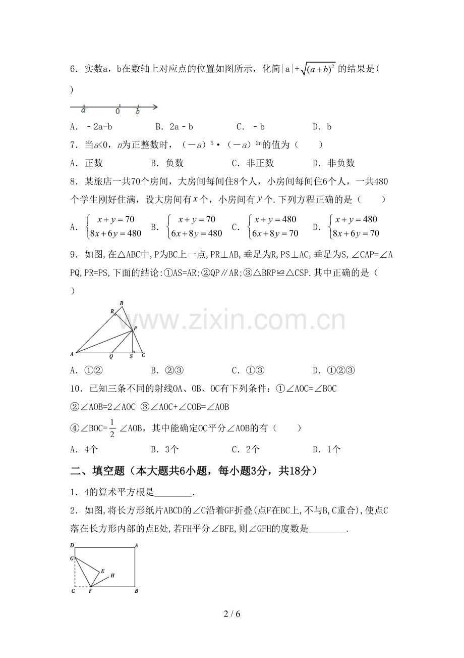 2022-2023年人教版七年级数学下册期中考试题及参考答案.doc_第2页