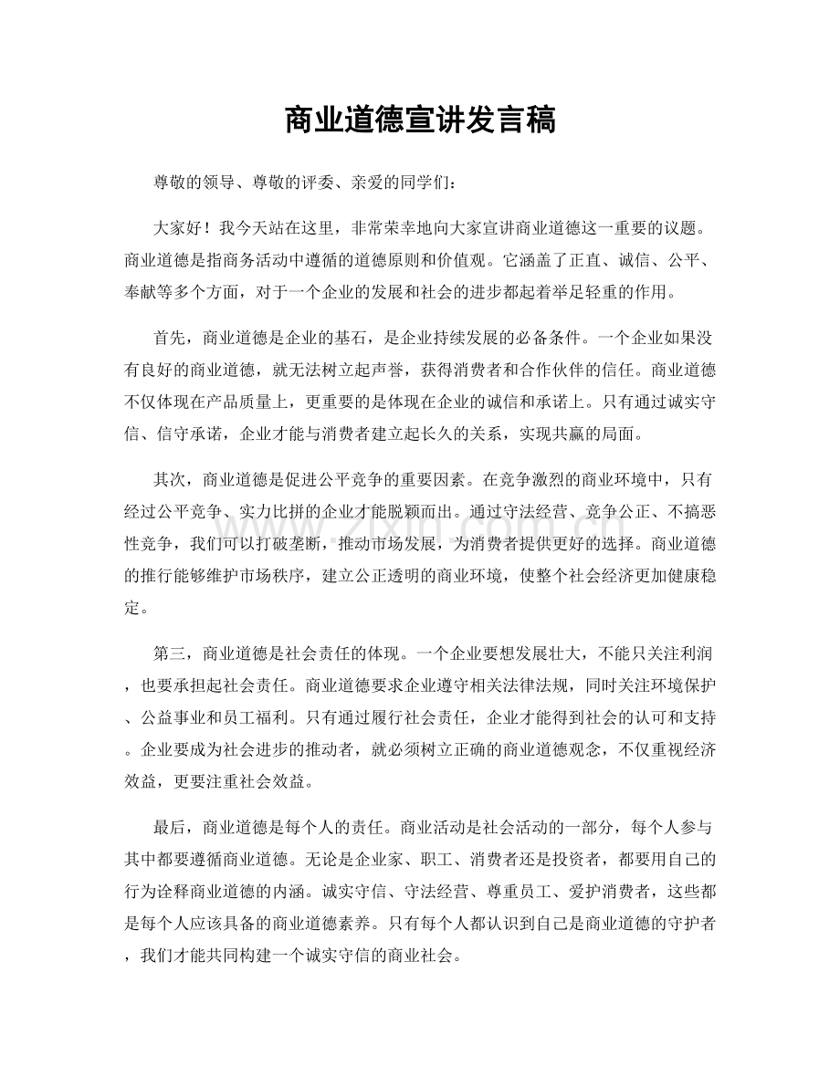 商业道德宣讲发言稿.docx_第1页