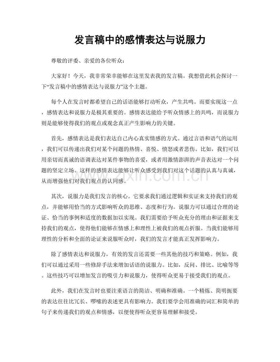 发言稿中的感情表达与说服力.docx_第1页