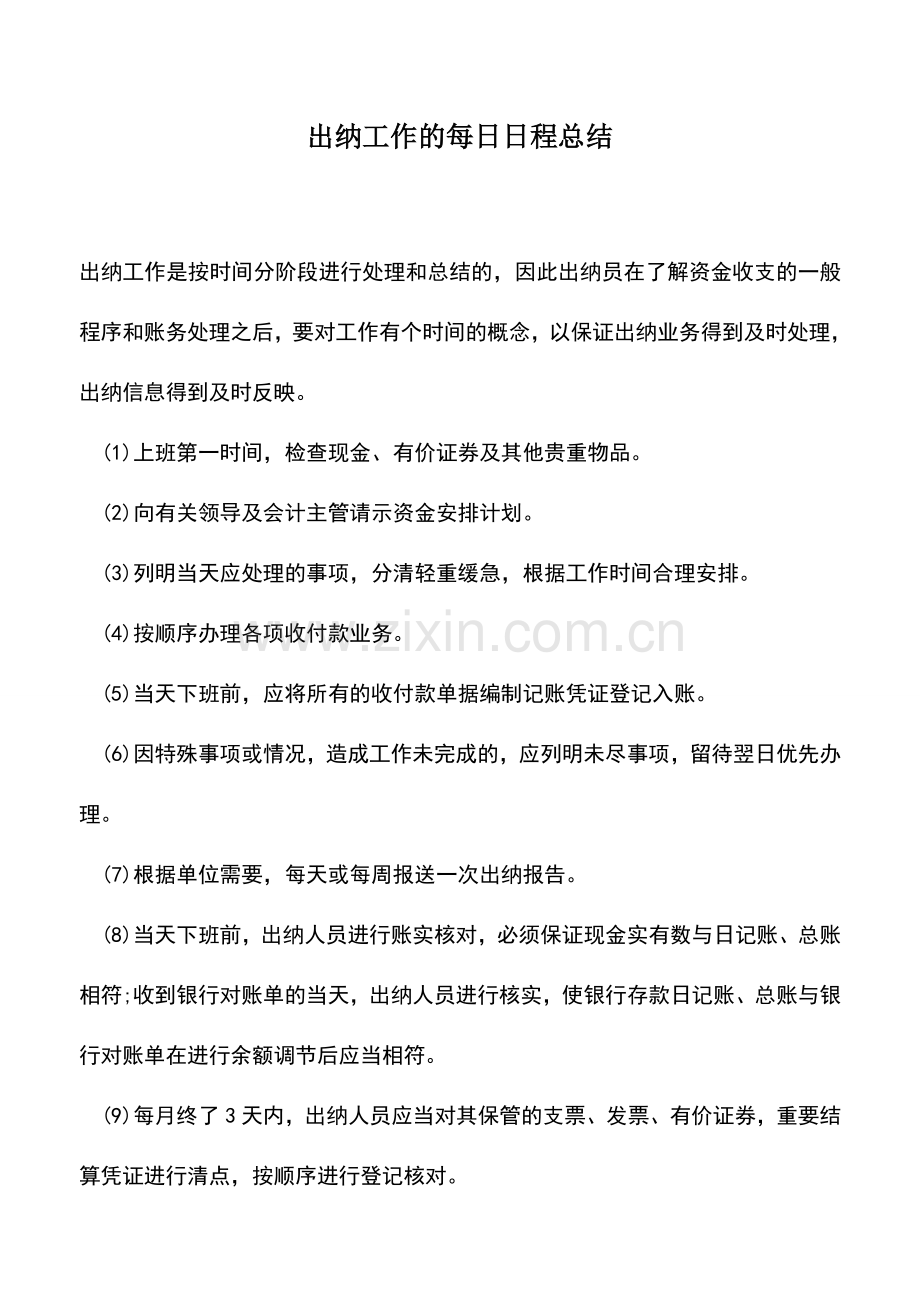 会计实务：出纳工作的每日日程总结.doc_第1页