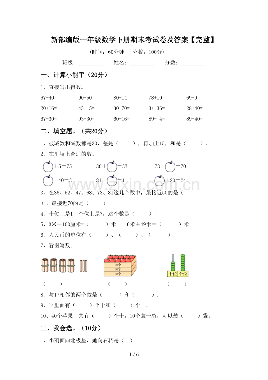 新部编版一年级数学下册期末考试卷及答案.doc_第1页