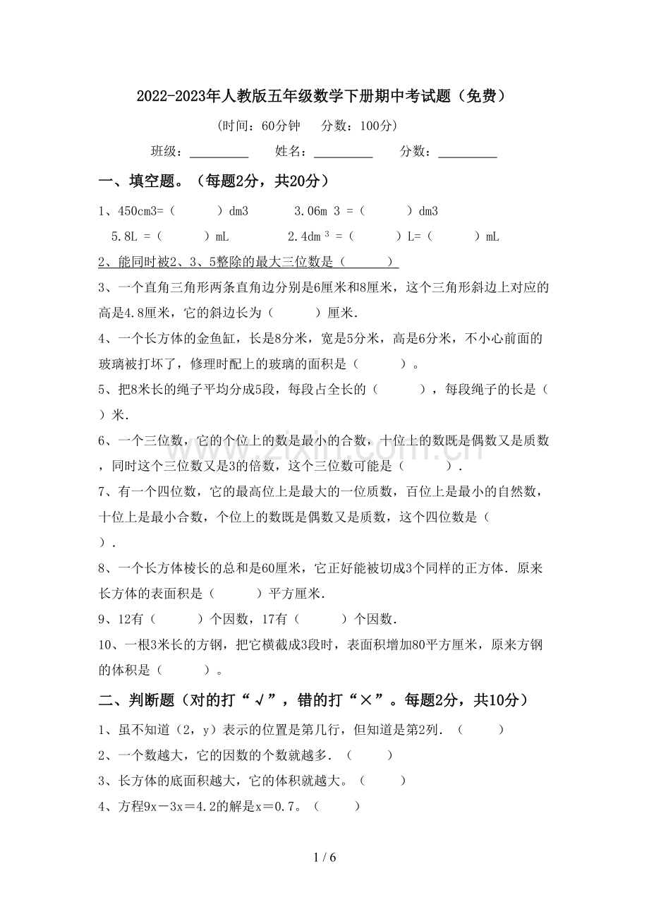 2022-2023年人教版五年级数学下册期中考试题.doc_第1页