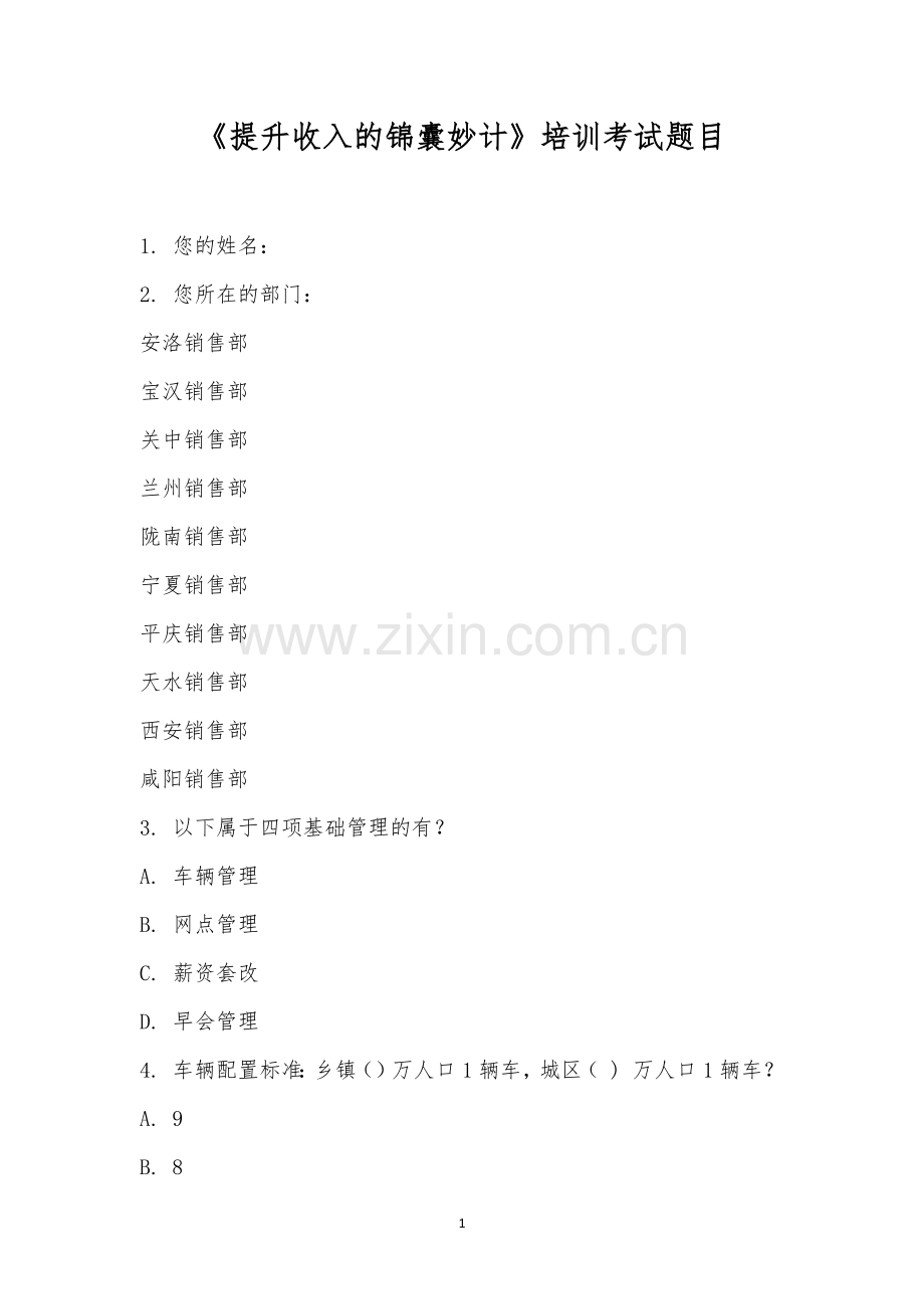 《提升收入的锦囊妙计》培训考试题目.docx_第1页