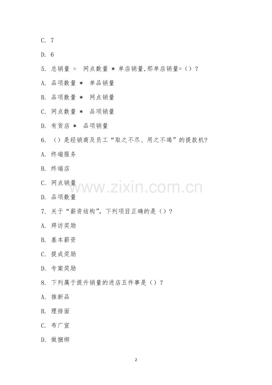 《提升收入的锦囊妙计》培训考试题目.docx_第2页