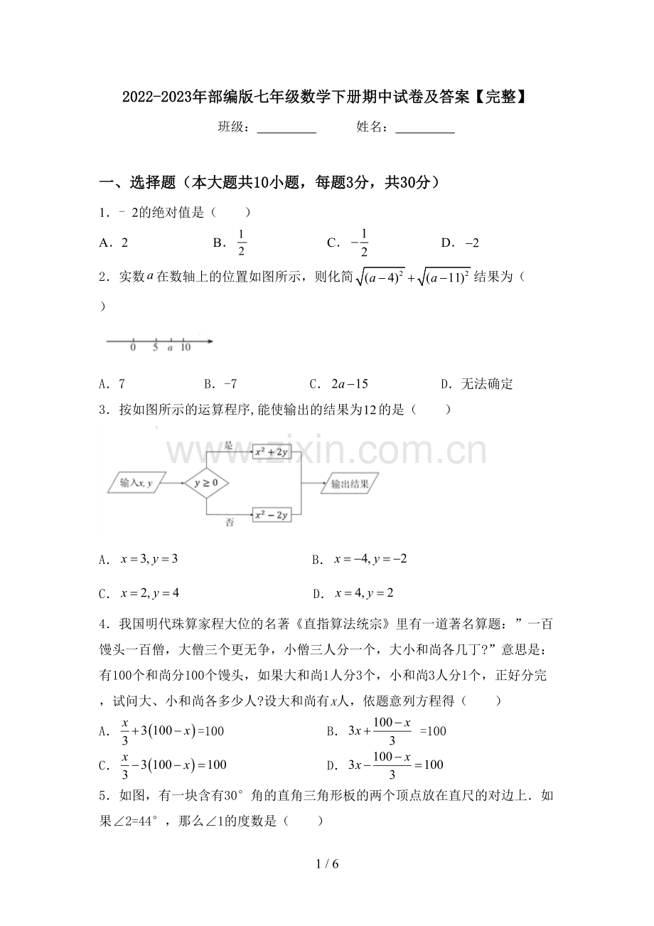 2022-2023年部编版七年级数学下册期中试卷及答案.doc_第1页
