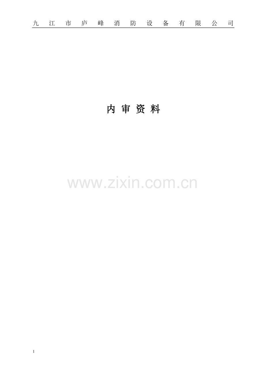 消防设备有限公司内审资料.doc_第1页