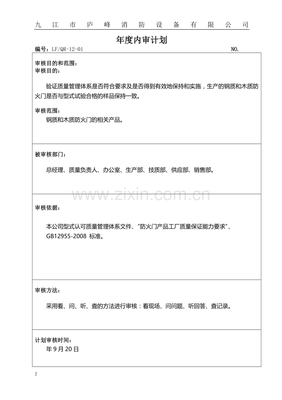 消防设备有限公司内审资料.doc_第2页