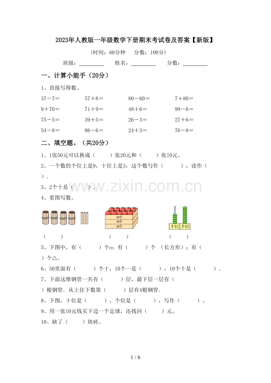 2023年人教版一年级数学下册期末考试卷及答案【新版】.doc_第1页