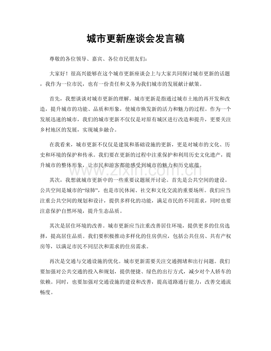 城市更新座谈会发言稿.docx_第1页