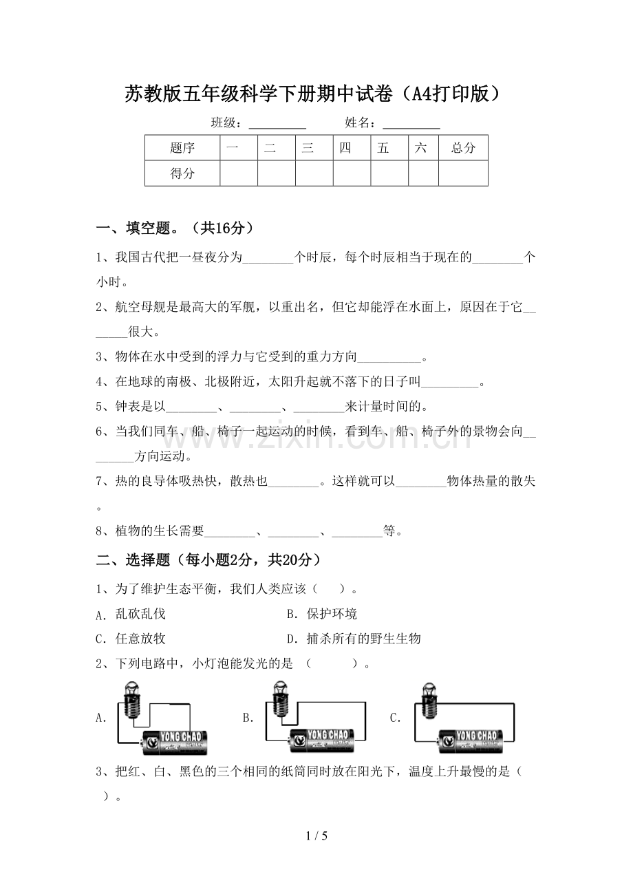 苏教版五年级科学下册期中试卷(A4打印版).doc_第1页