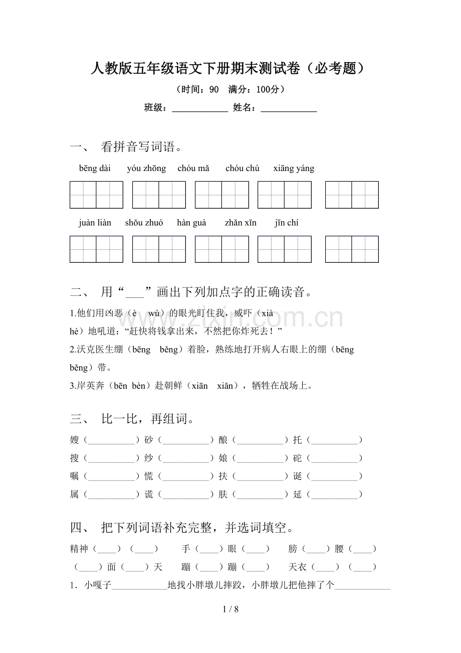 人教版五年级语文下册期末测试卷(必考题).doc_第1页