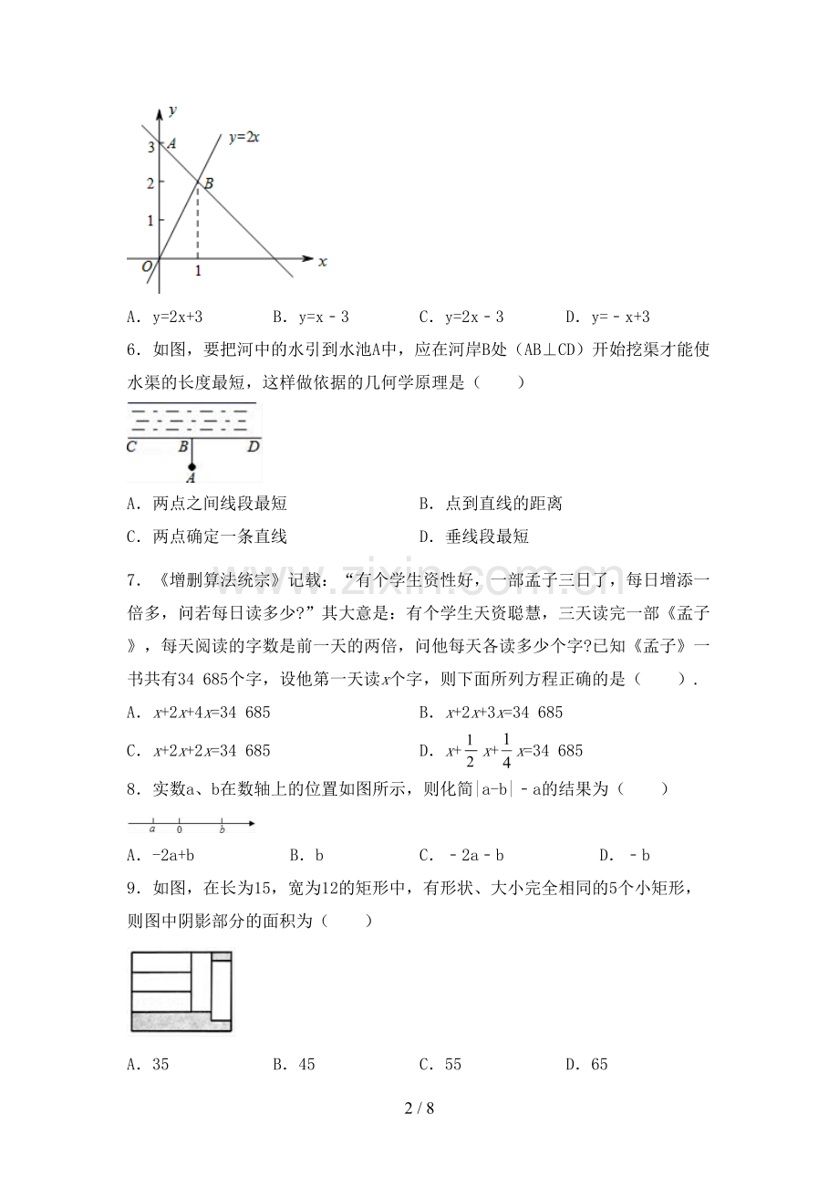 部编人教版七年级数学下册期中考试题及答案【一套】.doc_第2页