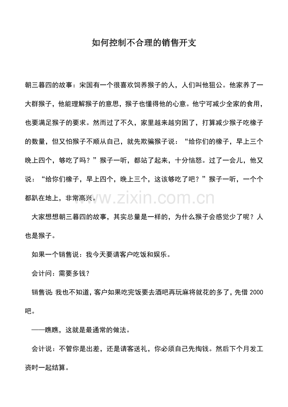 会计实务：如何控制不合理的销售开支.doc_第1页