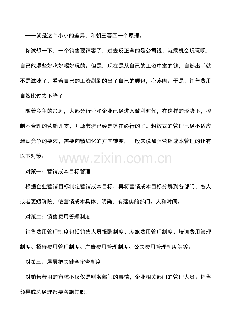 会计实务：如何控制不合理的销售开支.doc_第2页