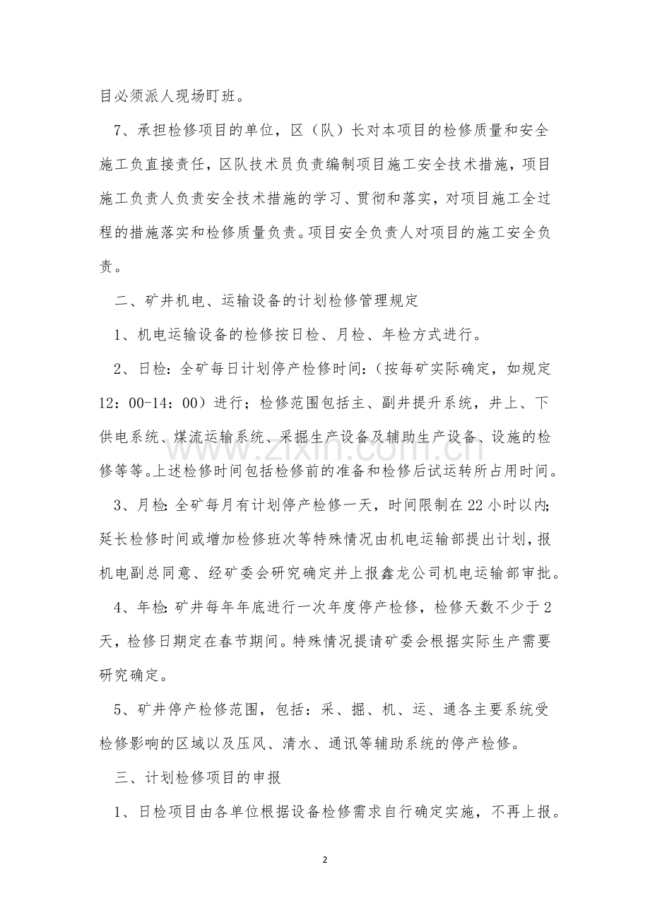 矿井机电管理制度4篇.docx_第2页