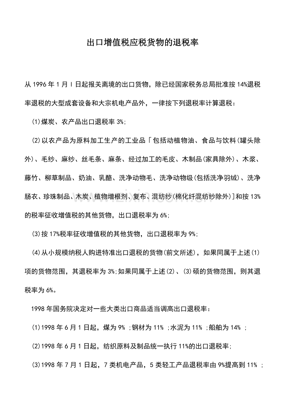 会计实务：出口增值税应税货物的退税率.doc_第1页