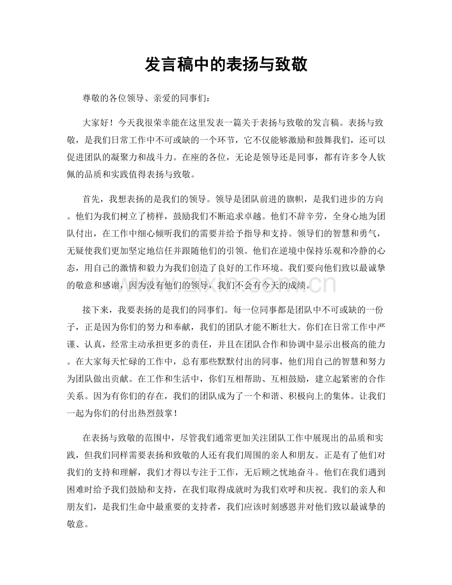发言稿中的表扬与致敬.docx_第1页