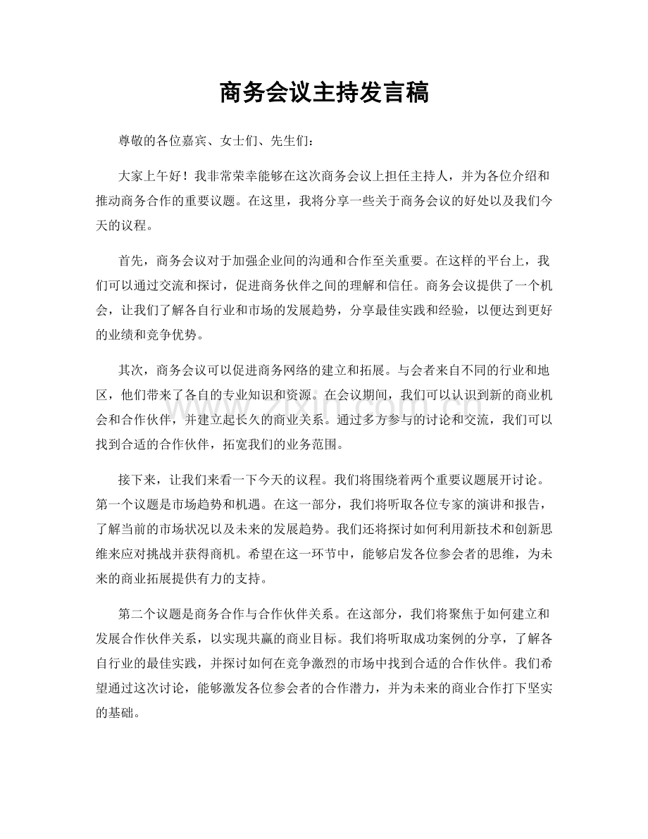 商务会议主持发言稿.docx_第1页